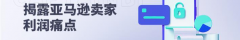 亚马逊成本计算_亚马逊产品成本计算方式