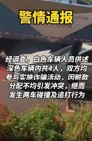 诈骗团伙因分赃不均街头撞车