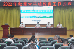 常平镇2022年秋季开学暨疫情防控工作会议召开