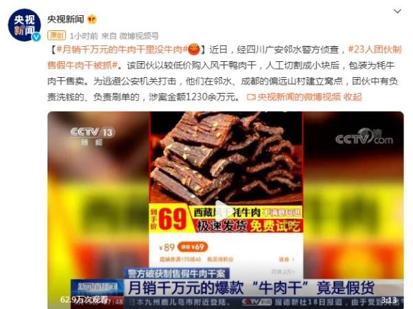 月销千万元的牛肉干里没牛肉 风干鸭肉冒充牦牛肉