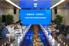 人民银行东莞市中心支行“金融标准 为民利企”金融标准化宣传座谈会召开