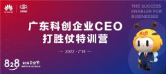 ​打造穿越周期的力量,广东科创企业CEO打胜仗特训营圆满召开