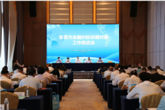 东莞市2022年金融纠纷诉调对接工作推进会召开
