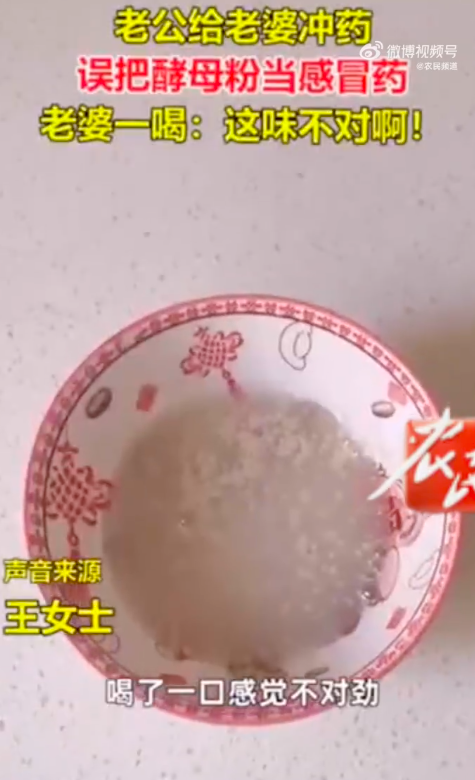 老公误把酵母粉当感冒药给老婆喝