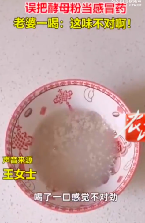 老公误把酵母粉当感冒药给老婆喝