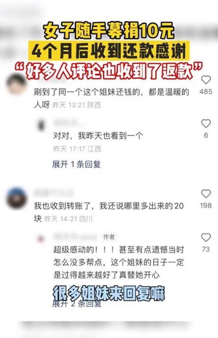 女子捐10元4个月后收到还款道谢