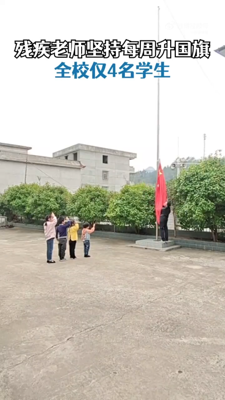 全校仅1名老师4名学生每周升国旗，老师：即使只有一个孩子也坚持升旗