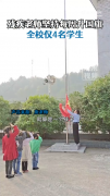 湖北一乡村全校仅1名老师4名学生每周升国旗
