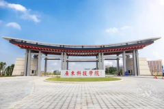广东科技学院面向海内外公开招聘学科带头人、学术骨干