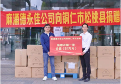 东莞企业向贵州省铜仁市松桃县捐赠一批物资
