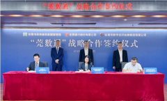 <b> “莞数通”战略合作签约</b>