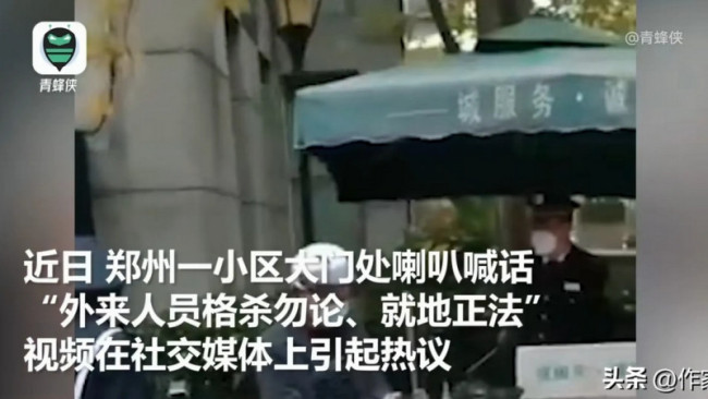 小区放话外来人员就地正法 街道回应！业主不满导致