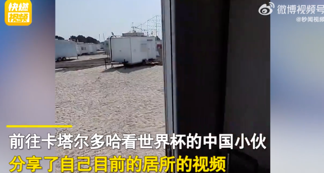 中国小伙晒出卡塔尔住宿条件