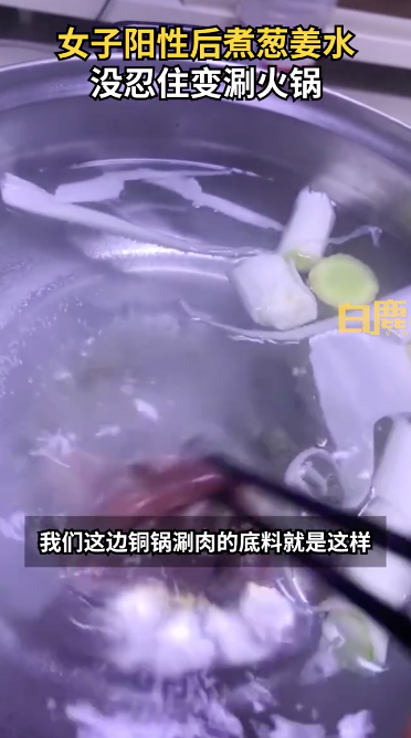以羊攻阳！女子阳性后煮葱姜水没忍住变涮肉 吃货株作祟拦不住啊