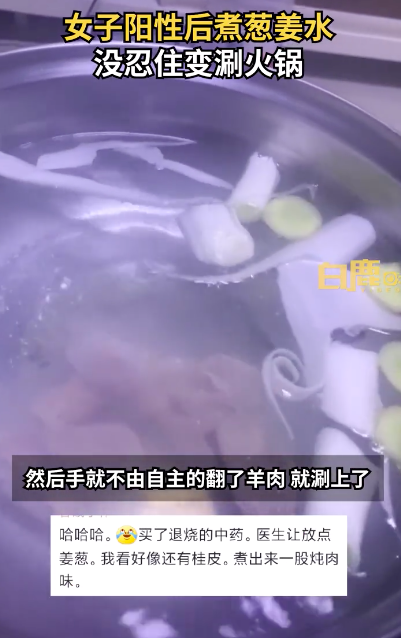 以羊攻阳！女子阳性后煮葱姜水没忍住变涮肉 吃货株作祟拦不住啊