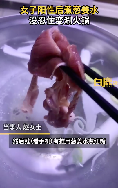 以羊攻阳！女子阳性后煮葱姜水没忍住变涮肉 吃货株作祟拦不住啊