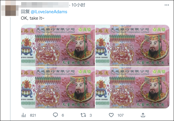 美政客称中国欠美4万亿抗疫花销，网民直接甩出了4张“一万亿元”面额的冥币