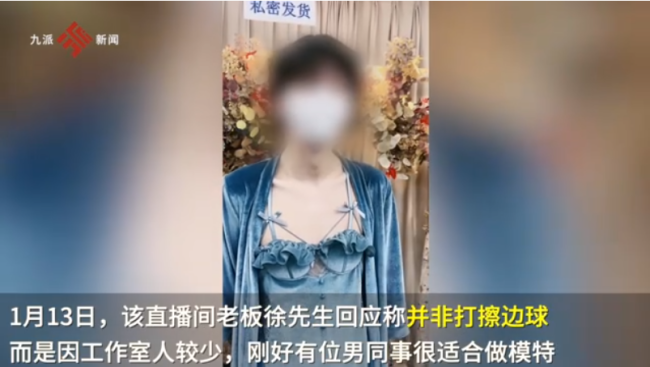 男模特直播间卖女性内衣被指擦边 老板回应：凭本事吃饭