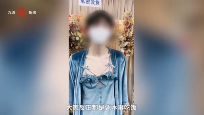 男模特直播间卖女性内衣被指擦边 老板回应：凭本事吃饭