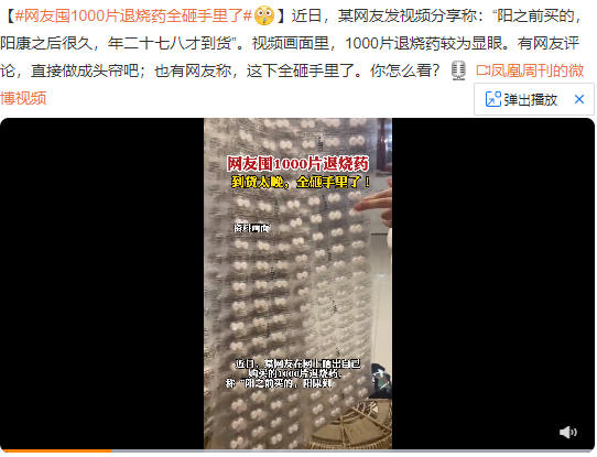 有啥可囤的？！网友囤1000片退烧药全砸手里了