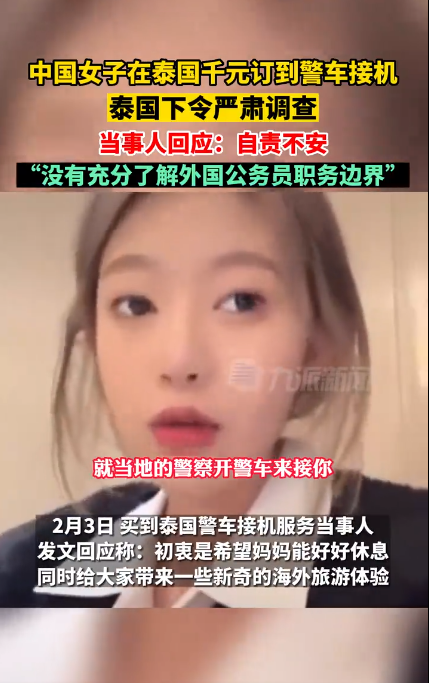 女子回应在泰国千元订到警车接机：自责不安，没有充分了解外国公务员职务边界