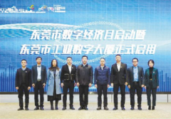 载体空间东莞市工业数字大厦：搭建数字经济供需平台 助力东莞高质量发展