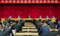 水乡管委会高质量统筹发展推进会召开