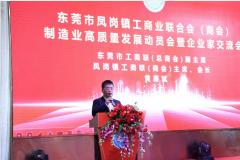 凤岗镇工商业联合会（商会）制造业高质量发展动员会召开