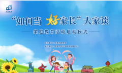 《“如何当 好家长”大家谈》家庭教育活动即将启动，教你轻松做“高质量”