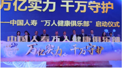 东莞国寿“万亿实力千万守护——中国人寿‘万人俱乐部’启动仪式”举行