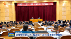 东莞市委党校“一校两院”2023年春季学期开学典礼举行