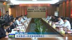 东实集团武装部揭牌成立