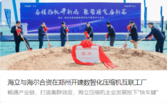 海立与海尔合资开建数智化压缩机互联工厂 注册资本高达20000万元