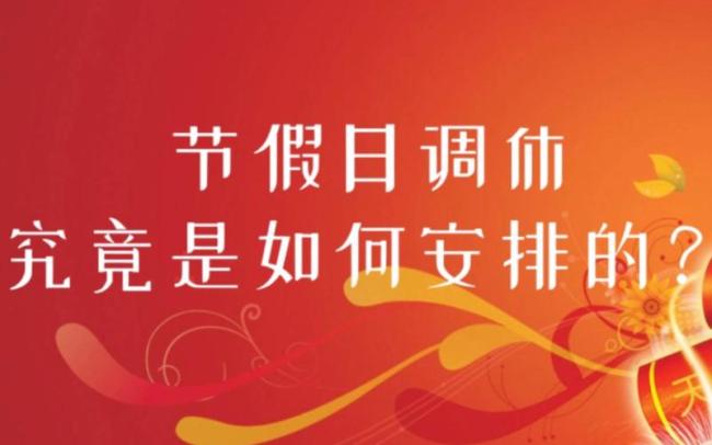 我国节假日演变史：我国法定假日从7天增至11天