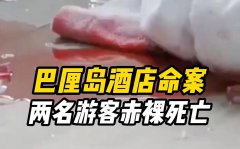 巴厘岛身亡中国男子