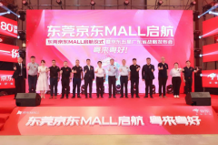 东莞京东MALL启航仪式