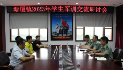 塘厦镇2023年学生军训交流研讨会召开