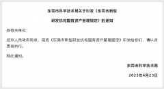 东莞市新型研发机构