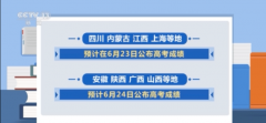 各地高考成绩今天起