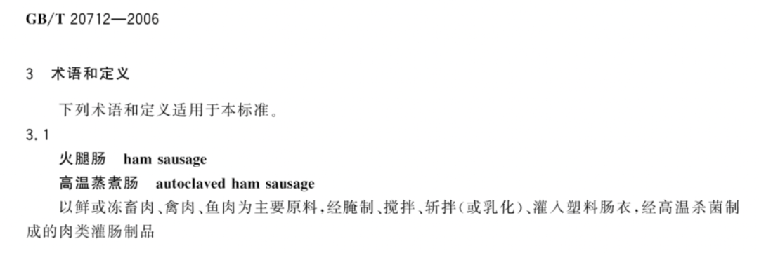 GB/T 20712-2006 《火腿肠》