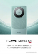 华为Mate 60 Pro悄然开卖　售价6999元