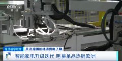 中国智能家电海外圈