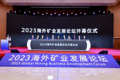2023海外矿业发展论坛