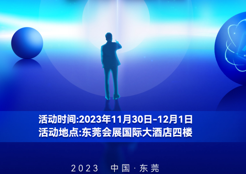 第六届中国（东莞）智能终端产业高峰论坛亮点抢先看
