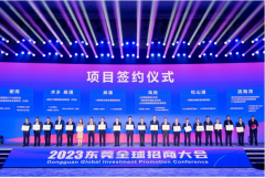 <b>2023东莞全球招商大会签约产业项目359宗</b>