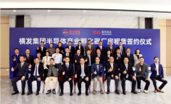 横发集团半导体产业