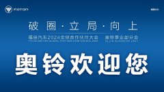 破圈、立局、向上，奥铃合作伙伴大会主题有何深意？