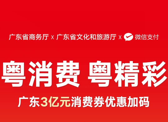 广东“粤消费 粤精彩
