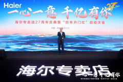 海尔智家：只要一心一意做难而正确的事，千亿目标就在脚下
