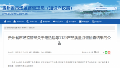 贵州省11种产品质量监